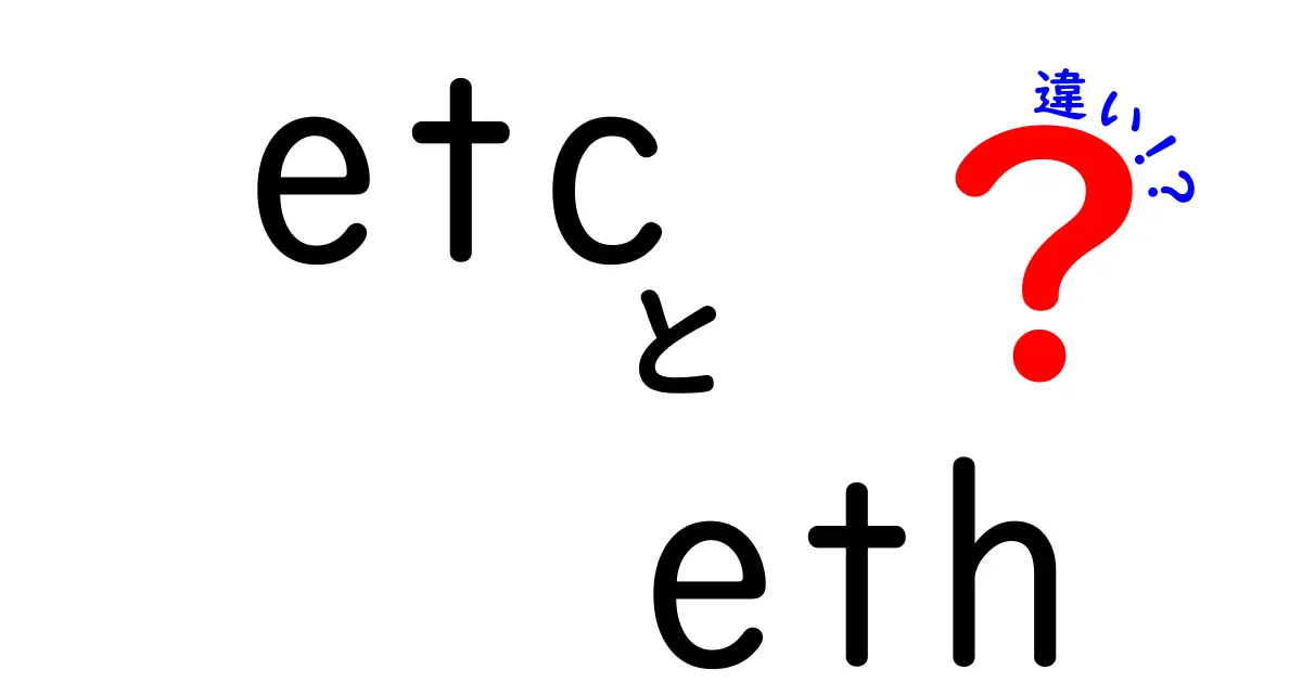etcとETHの違いを徹底解説！初心者でも分かる用語の正体と使い方
