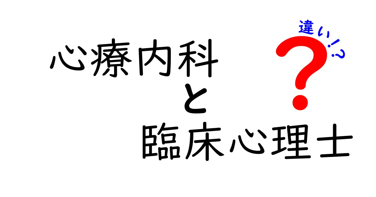 心療内科と臨床心理士の違いをわかりやすく解説!それぞれの役割と特徴とは?