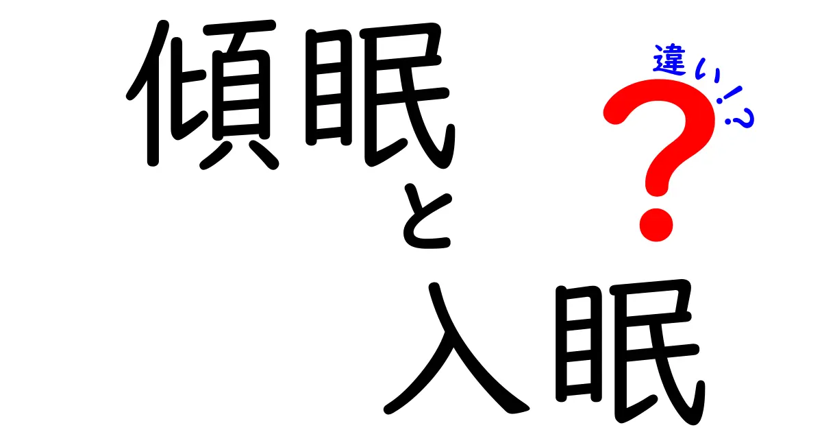 傾眠と入眠の違いを徹底解説｜眠気と睡眠の境界を見極める7つのポイント