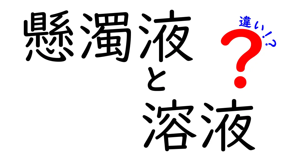懸濁液と溶液の違いをわかりやすく解説!中学生でも理解できる見分け方と実例