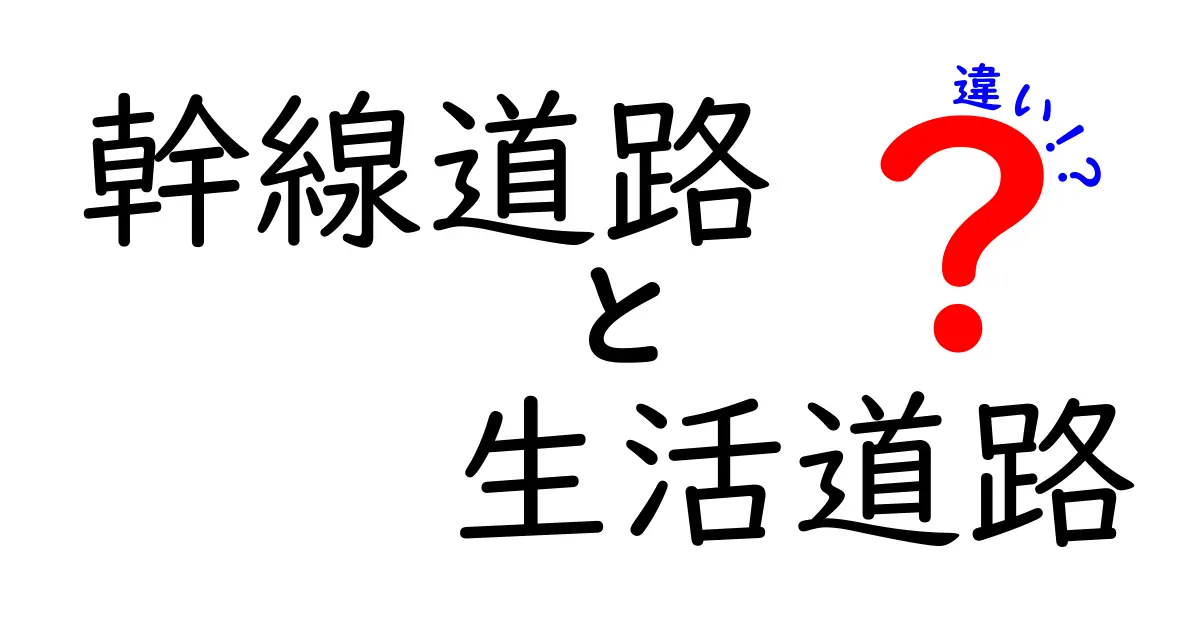 幹線道路と生活道路の違いとは?意外と知らないその特徴と役割について徹底解説!