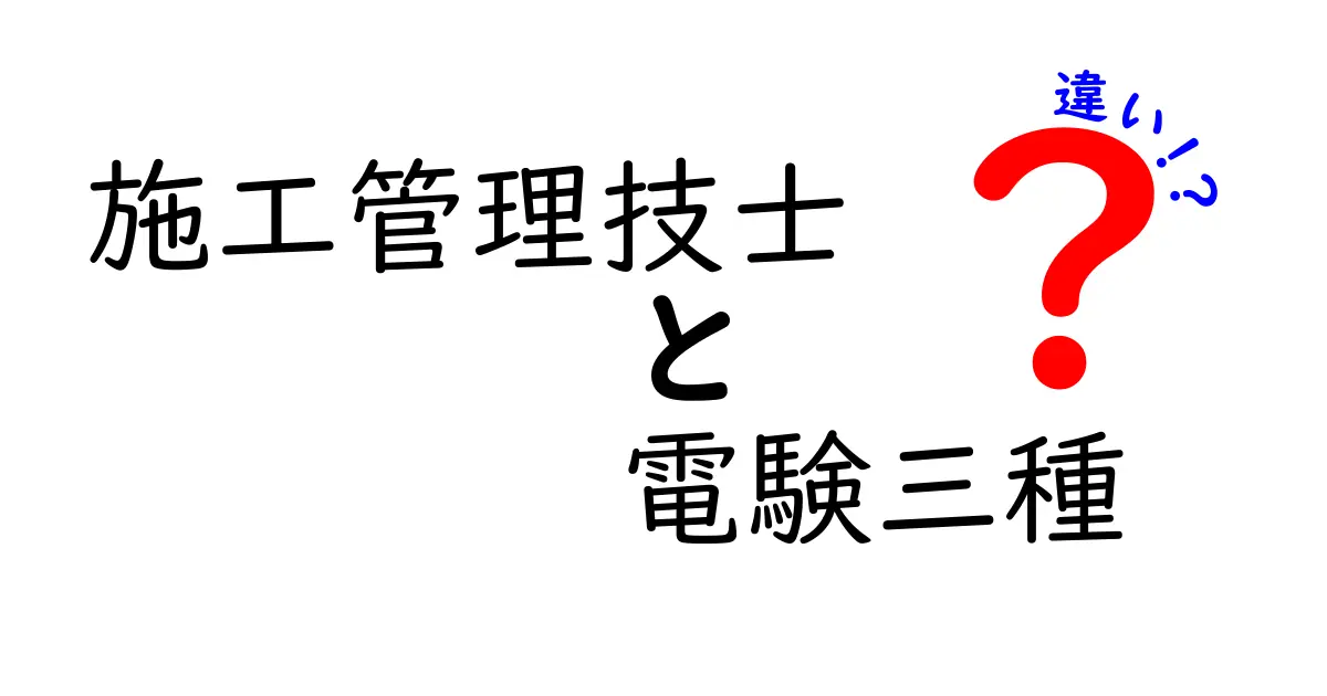 施工管理技士と電験三種の違いを徹底解説!資格の特徴と選び方ガイド