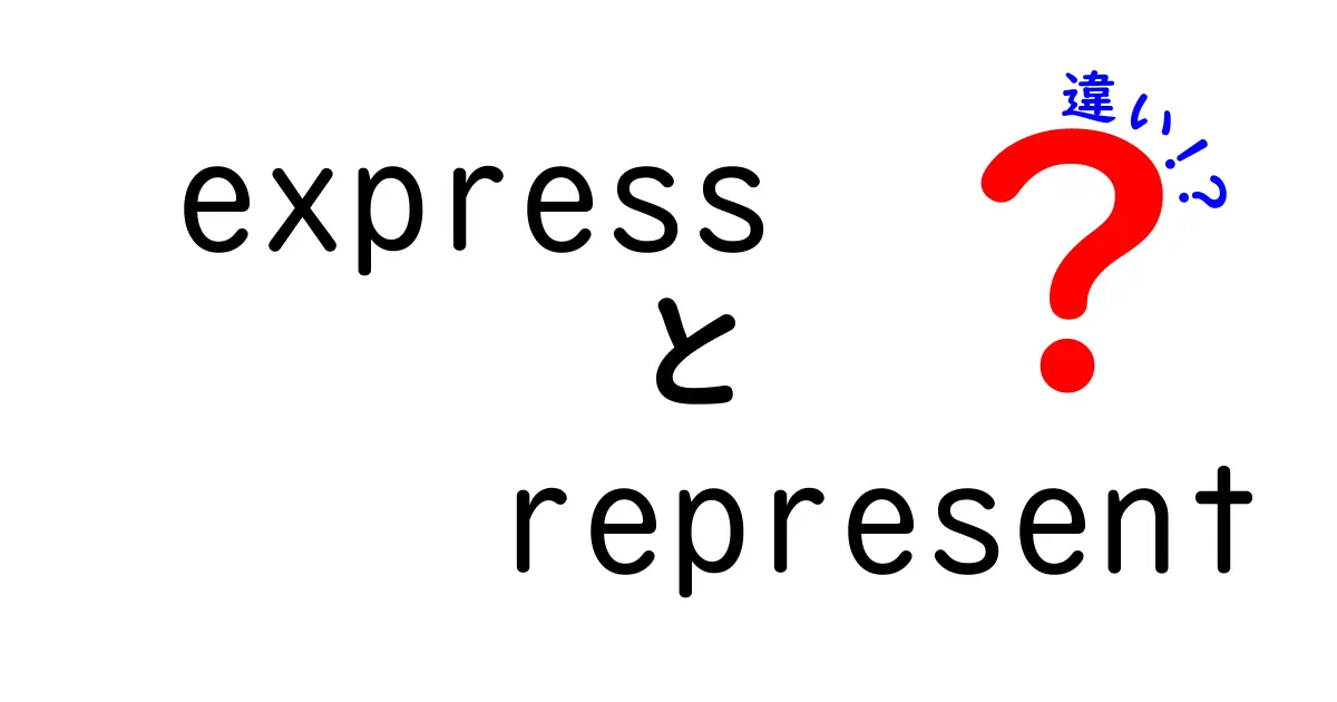 expressとrepresentの違いを使い分けるコツ。例文つきで徹底解説