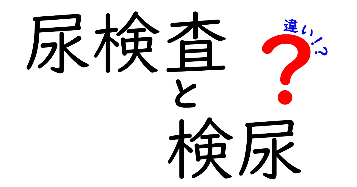 尿検査と検尿の違いを徹底解説!知っておきたい基礎知識とは?