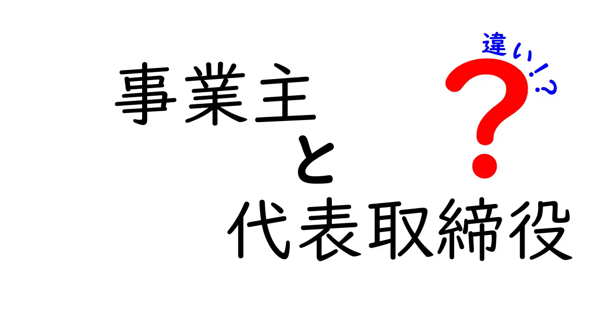 【徹底解説】事業主と代表取締役の違いとは?わかりやすく解説!