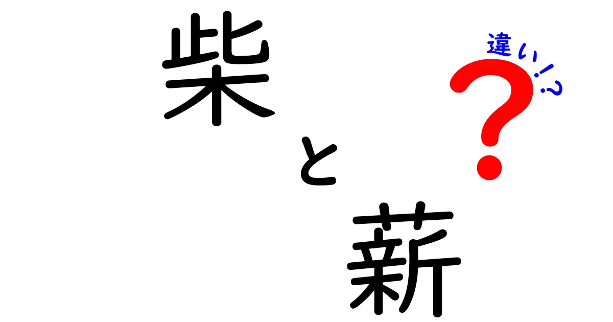 柴と薪の違いが一目でわかる!初心者向け徹底解説