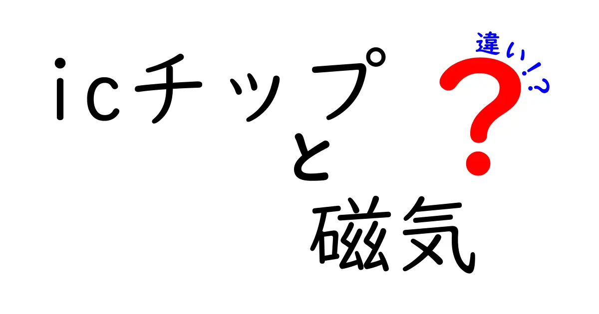 ICチップと磁気の違いを徹底解説!中学生にもわかる3つのポイント
