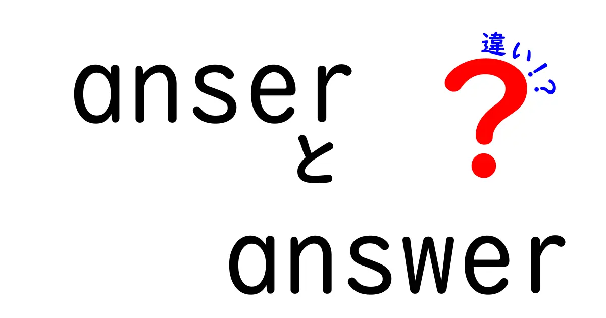 anserとanswerの違いを徹底解説!意味・語源・使い分け・場面別のコツを中学生にもわかる言葉で