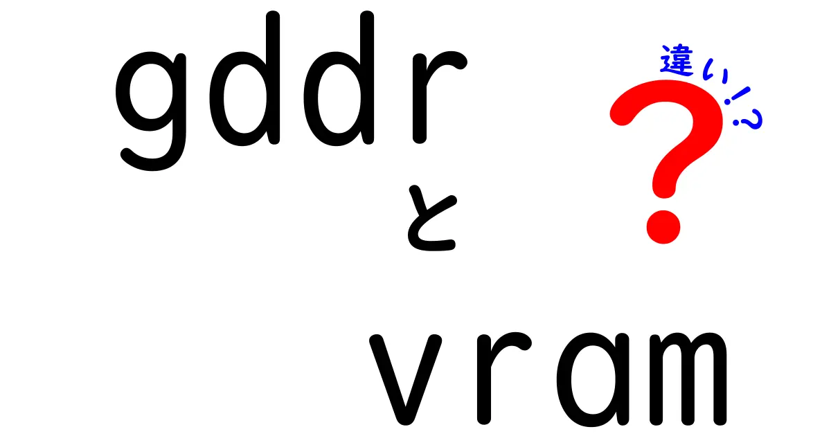 GDDRとVRAMの違いを徹底解説！初心者でも分かる gddr vram 違いガイド