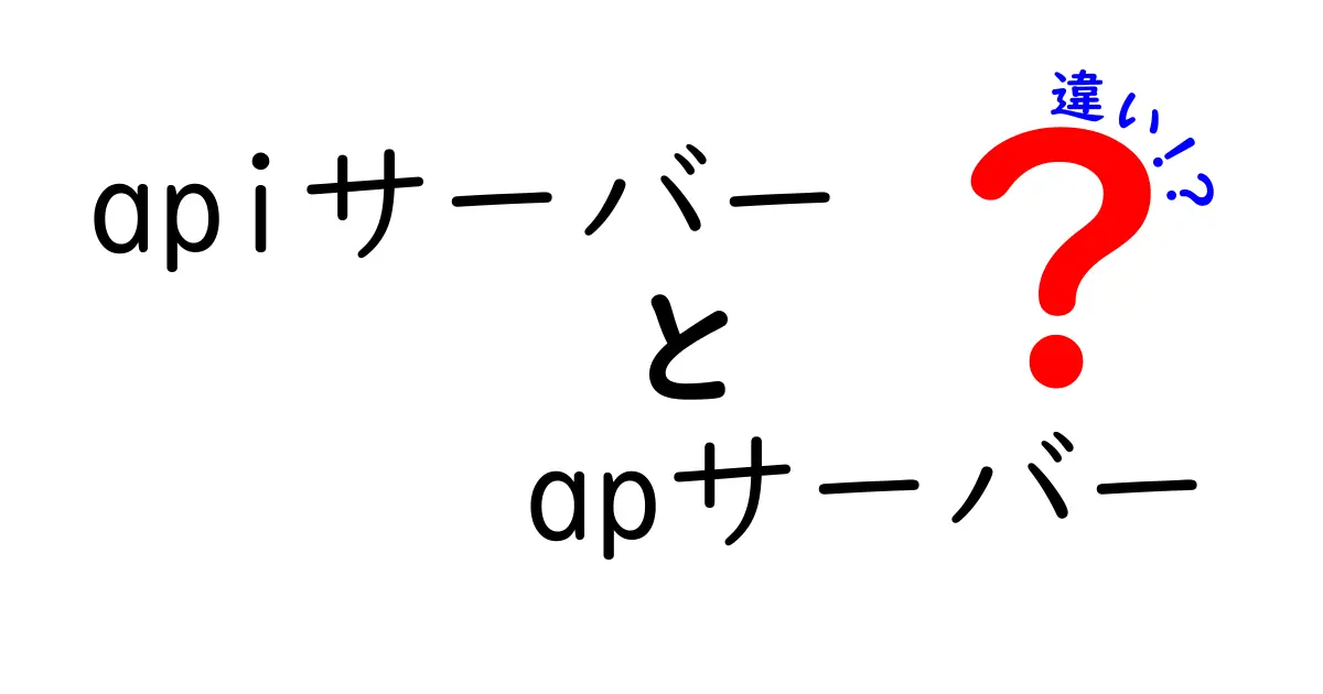 apiサーバーとapサーバーの違いをぜんぶ解説！初心者にも刺さるわかりやすいガイド