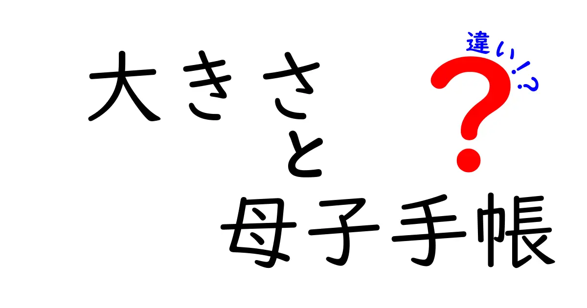 大きさの違いで差が分かる！母子手帳のサイズ別特徴と使い勝手を徹底解説