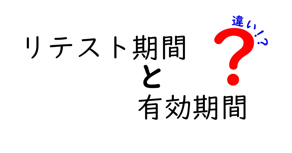 リテスト期間と有効期間の違いとは？初心者でもわかる基礎解説