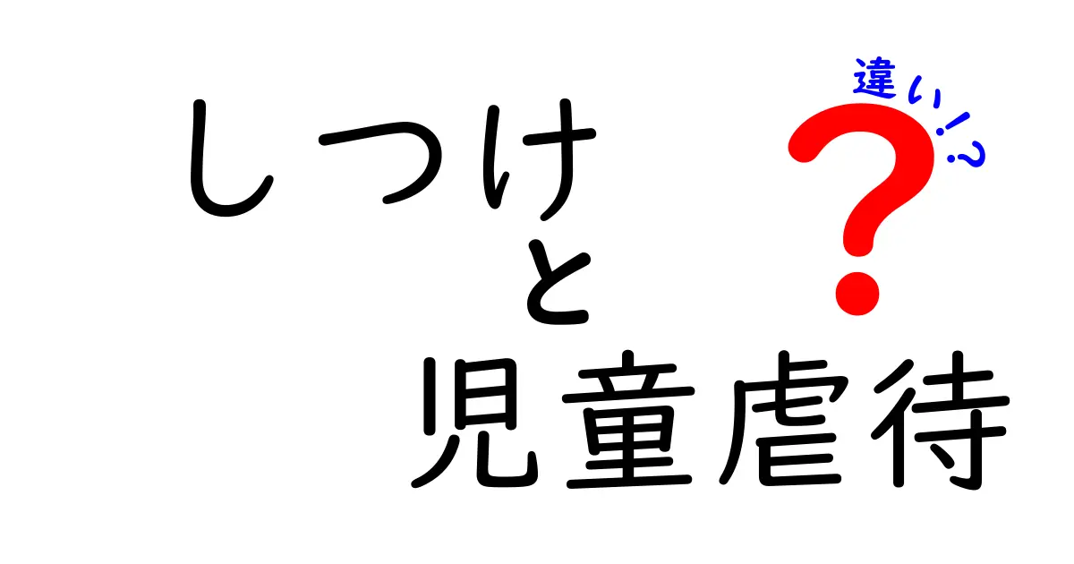 しつけと児童虐待の違いとは?見分けるポイントをわかりやすく解説!