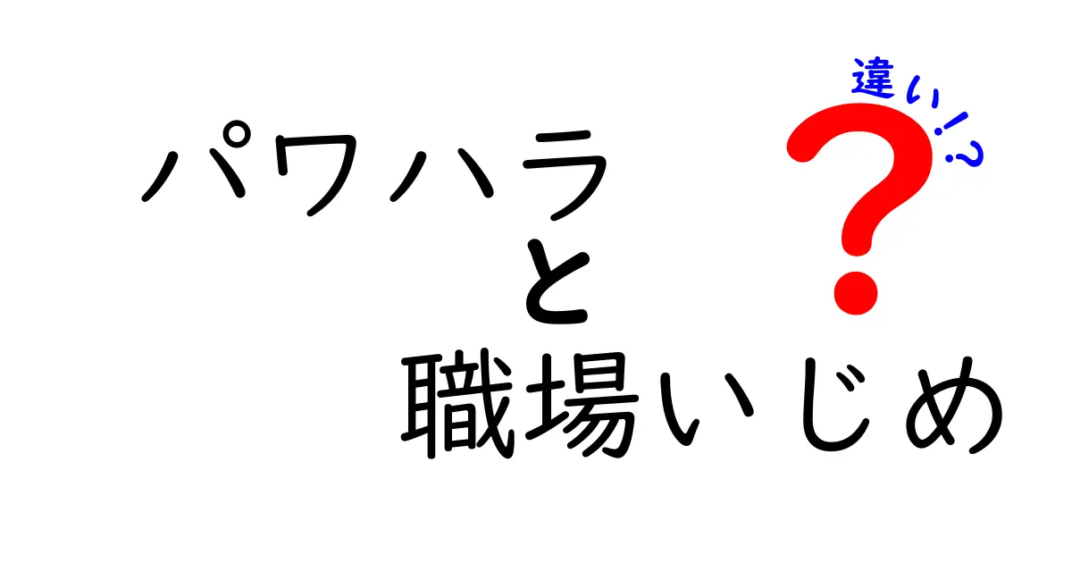 パワハラと職場いじめの違いを徹底解説！原因・例・対処まで中学生にもわかる