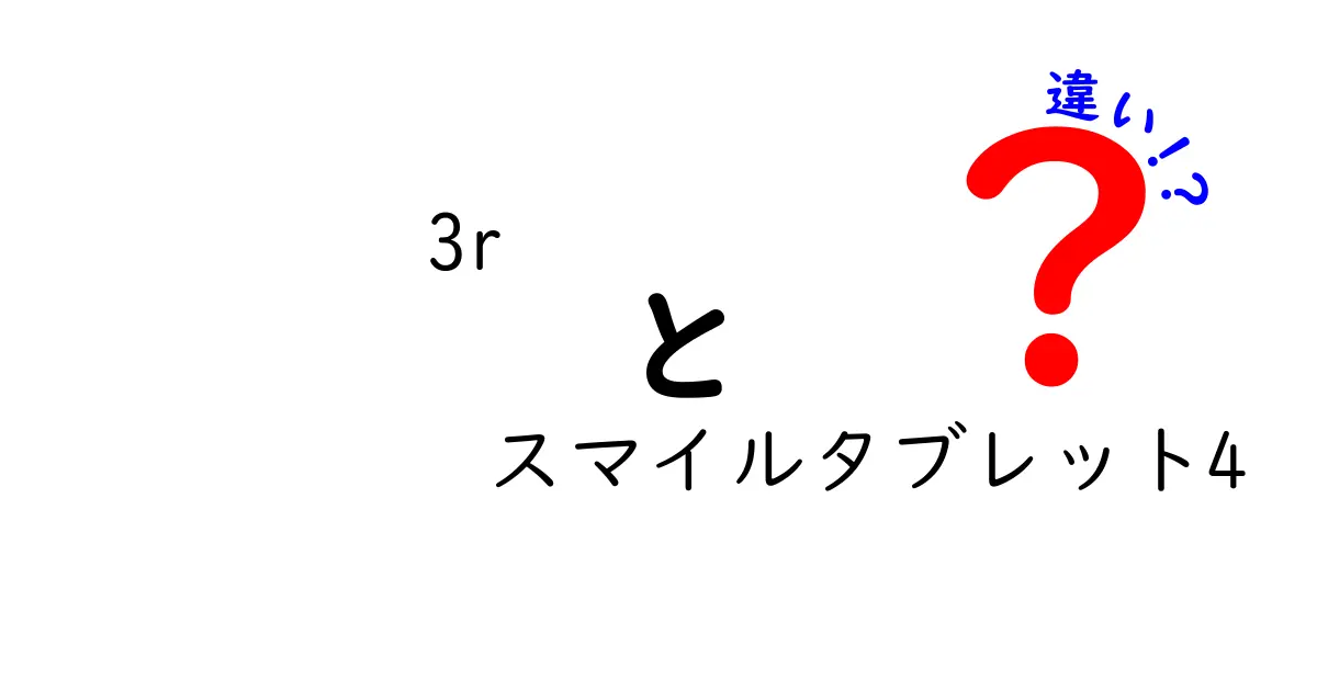 3rとスマイルタブレット4の違いを徹底解説!初心者にもわかる完全比較ガイド