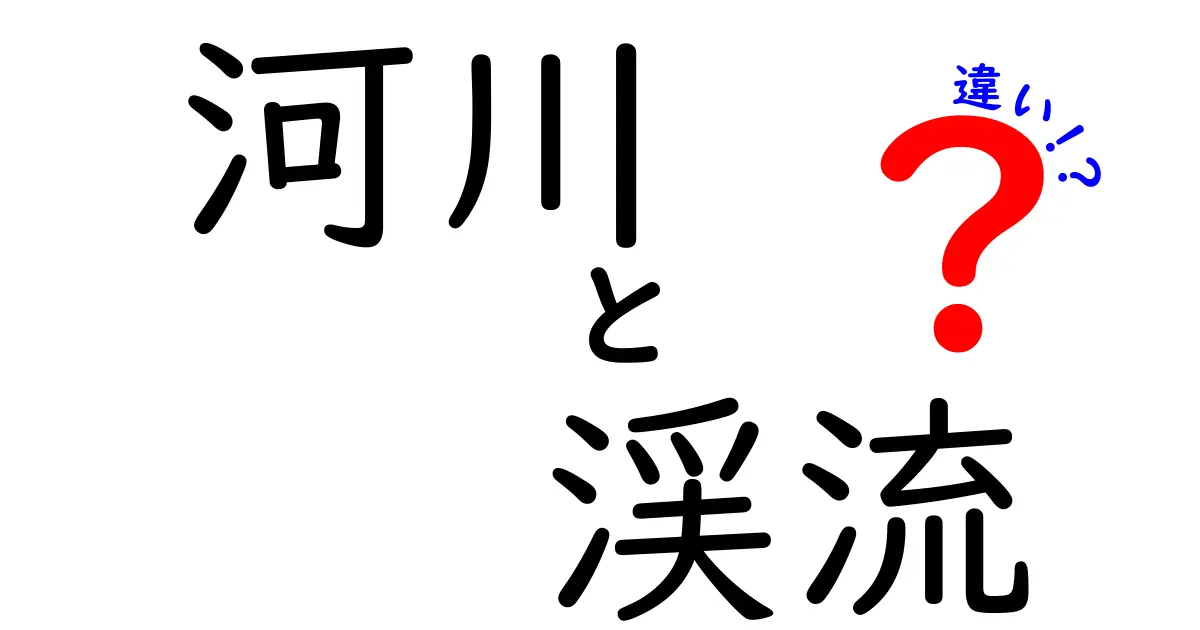河川と渓流の違いを徹底解説!自然の水の流れを知ろう