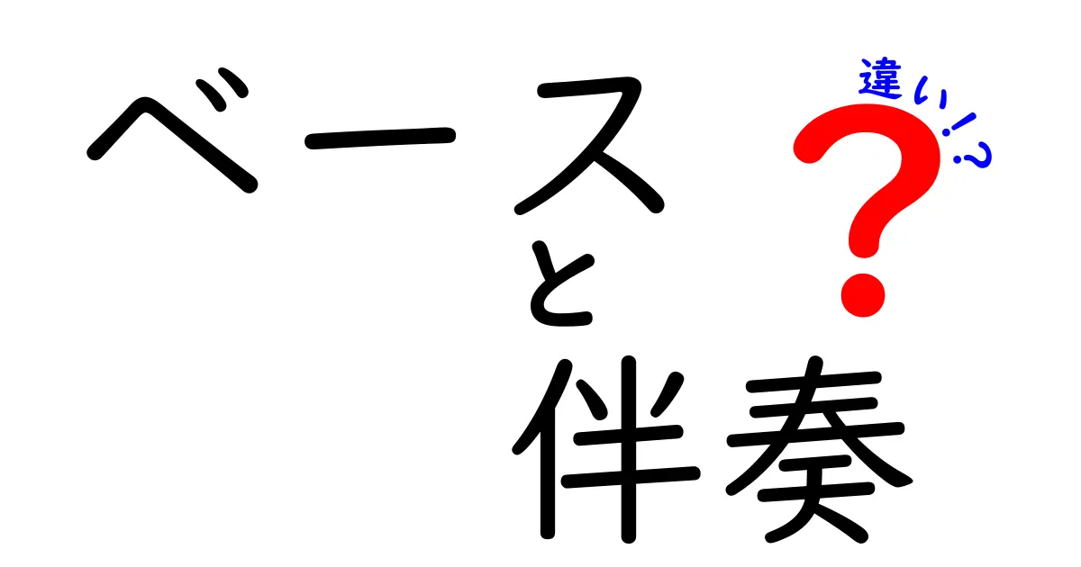 ベースと伴奏の違いを徹底解説！初心者にも分かる音楽の役割の違いとは