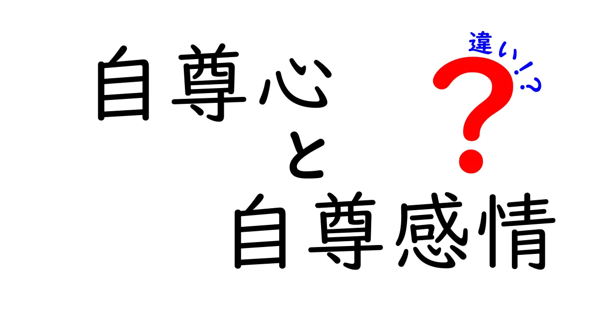 自尊心と自尊感情の違いを徹底解説！中学生にも分かる見分け方と育て方