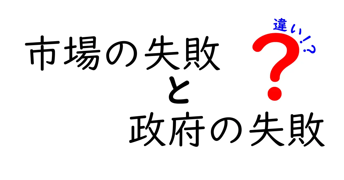 市場の失敗と政府の失敗の違いを徹底解説!どっちが私たちに影響を与えるのか?
