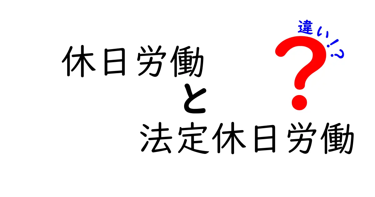 休日労働と法定休日労働の違いを徹底解説！誰が得して誰が損するのかを分かりやすく解説します