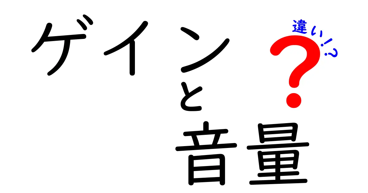 ゲインと音量の違いを徹底解説！初心者にも伝わる使い分けガイド