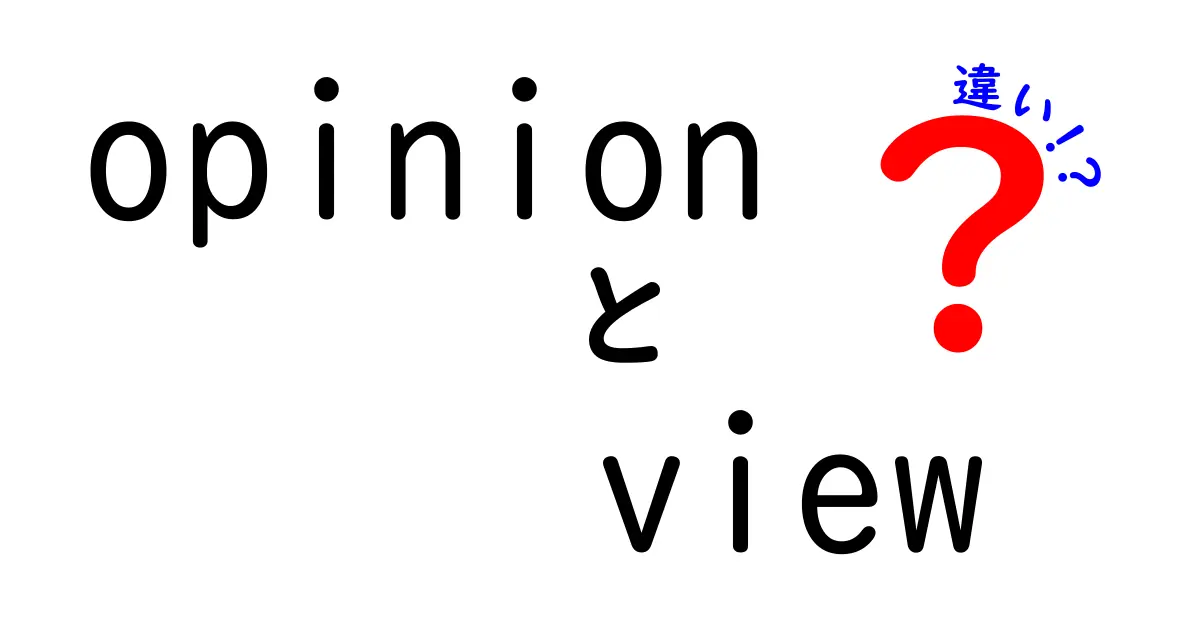 opinion view 違いを徹底解説！日常で使い分けると伝わり方が変わる理由