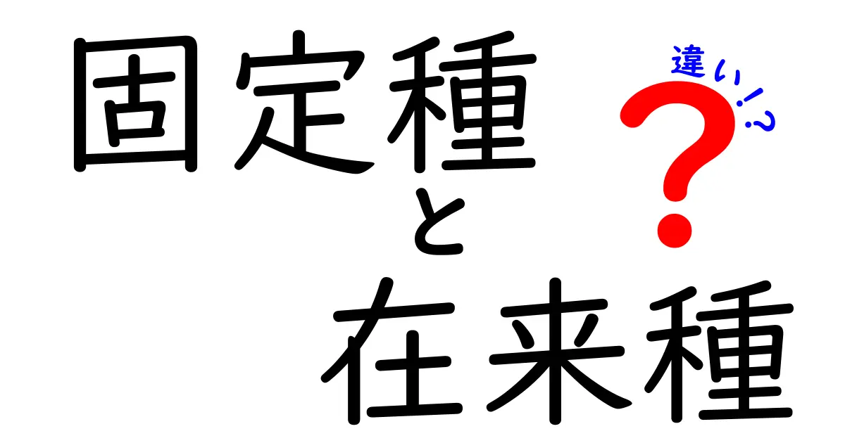 固定種と在来種の違いを完全解説!中学生にも伝わるわかりやすい見分け方