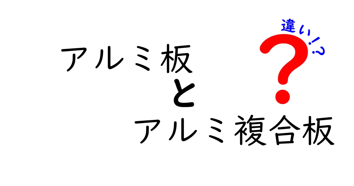 アルミ板とアルミ複合板の違いを分かりやすく解説｜用途別の選び方とポイント