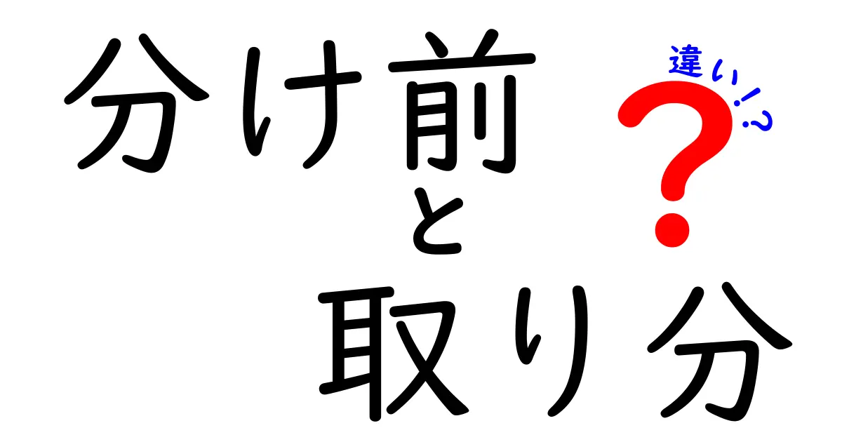 分け前と取り分の違いをわかりやすく解説！日常の場面で使い分けるコツと誤解を解く完全ガイド
