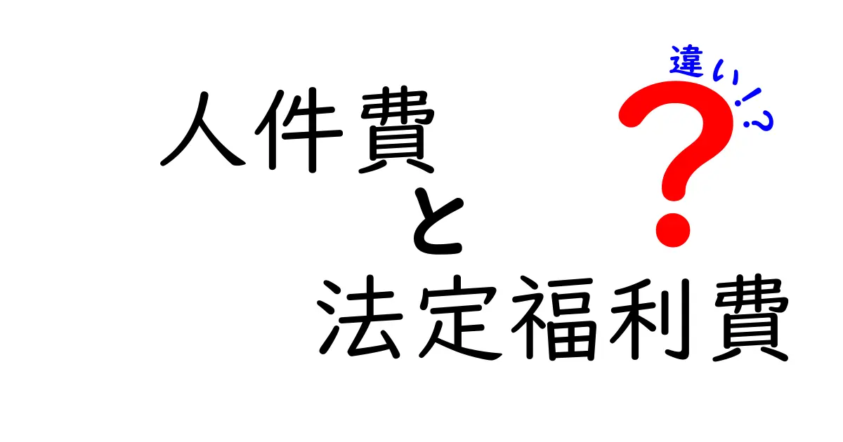 人件費と法定福利費の違いとは?おさえておきたい基本ポイントを解説!