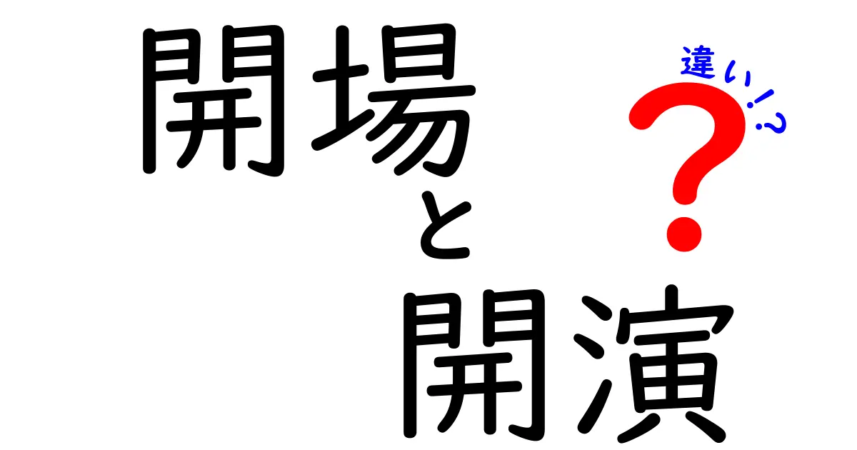 開場と開演の違いを徹底解説 中学生にもわかるやさしいポイント