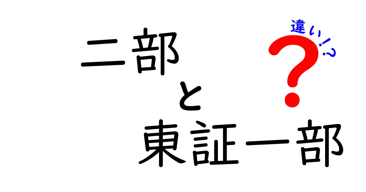 二部と東証一部の違いを徹底解説！投資初心者にも分かる区分の仕組み