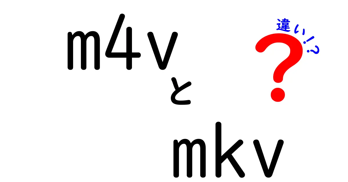m4vとmkvの違いを徹底比較！初心者にも分かる選び方と再生のポイント