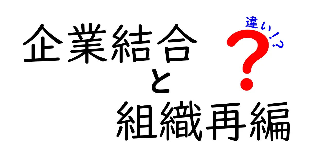 企業結合と組織再編の違いを徹底解説|中学生にも分かる実例とポイント