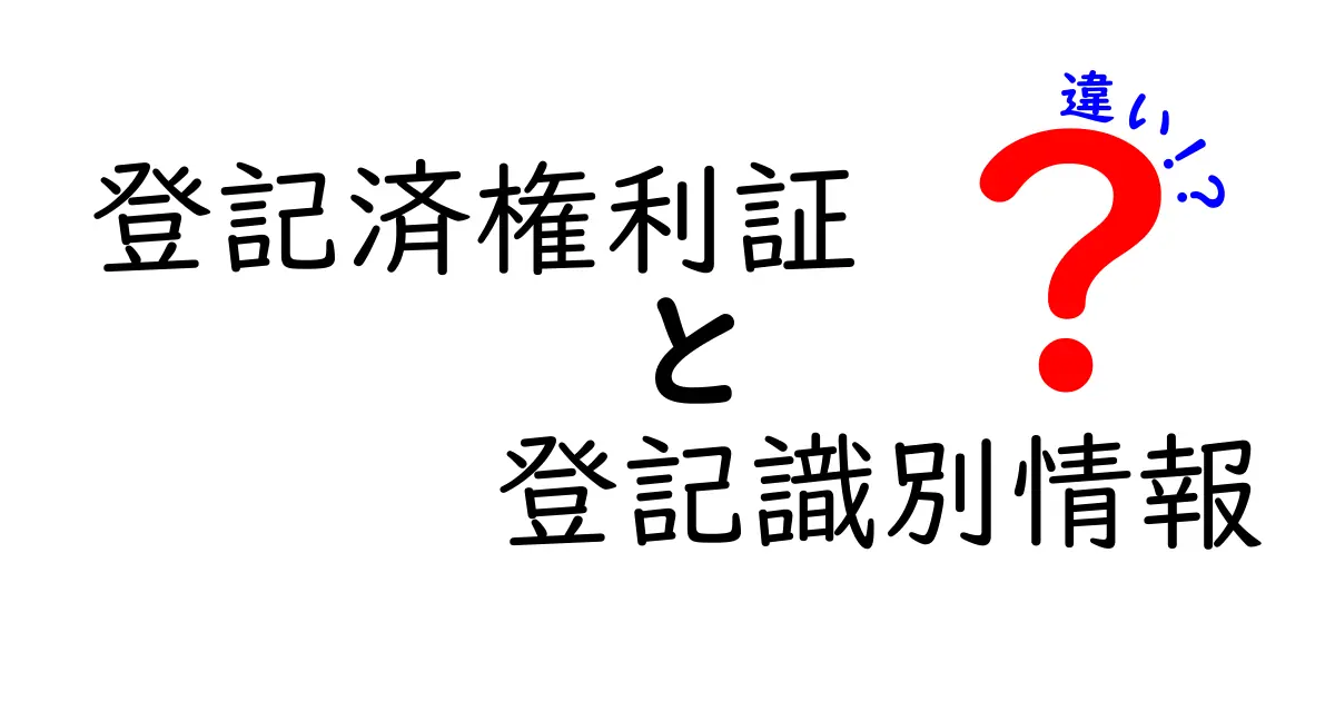 登記済権利証と登記識別情報の違いとは?わかりやすく解説!