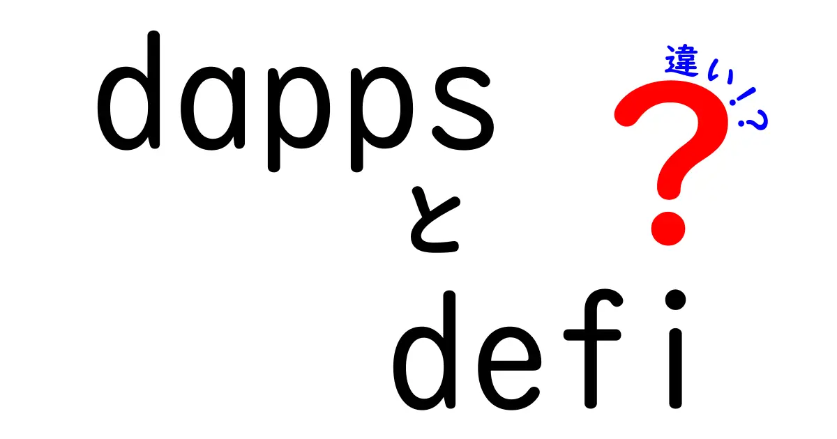 dapps　defi　違いを徹底解説！中学生にもわかる仕組みと使い方