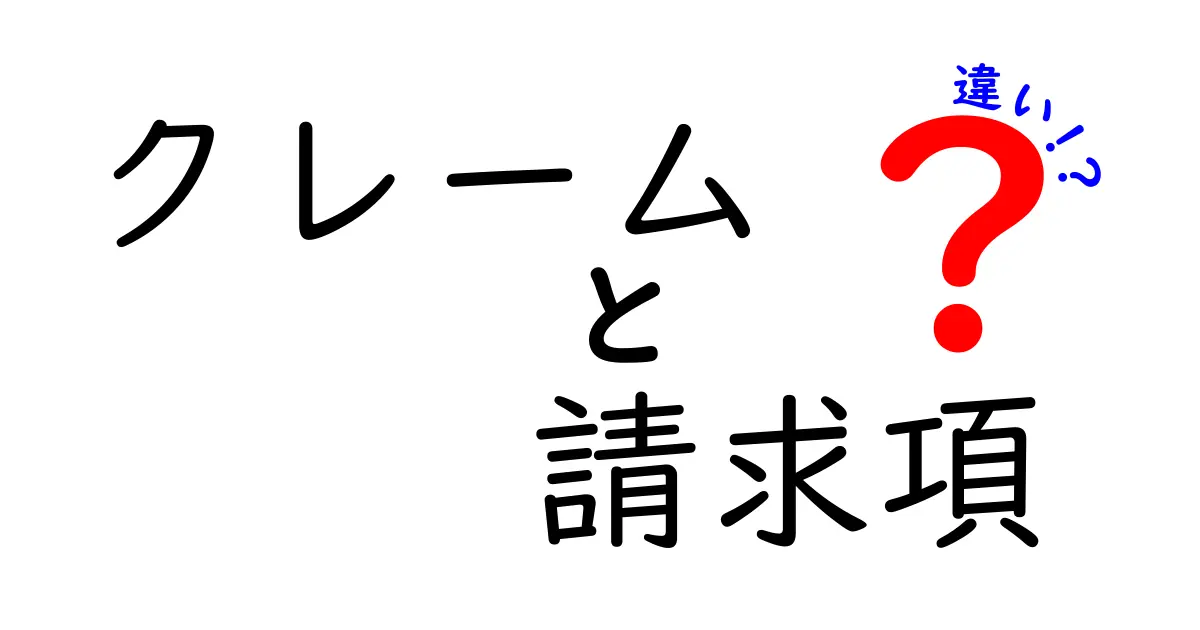 クレームと請求項の違いとは?特許関連用語をわかりやすく解説!