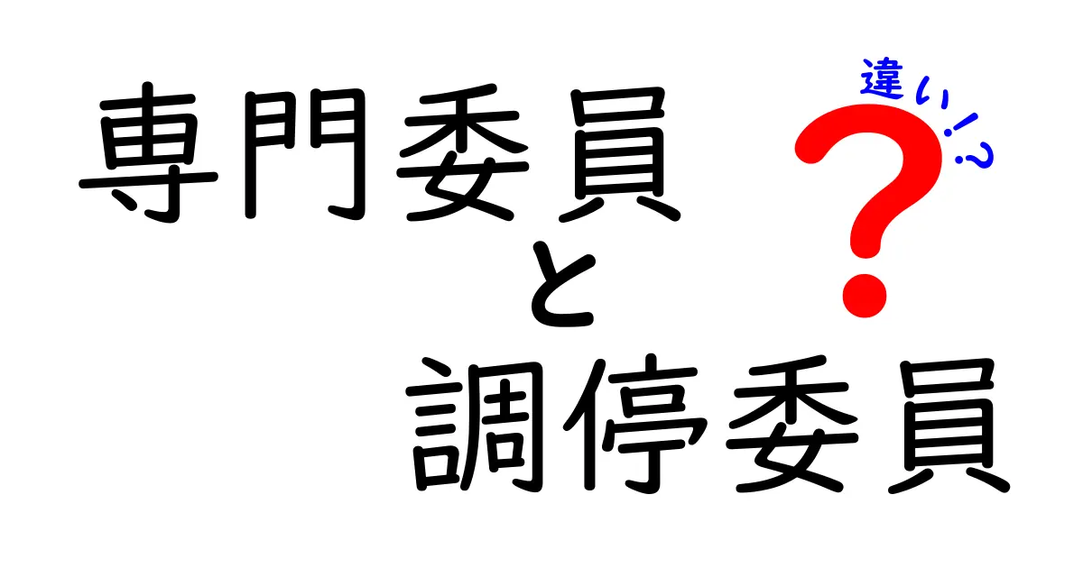 専門委員と調停委員の違いとは?役割や仕事内容をわかりやすく解説!