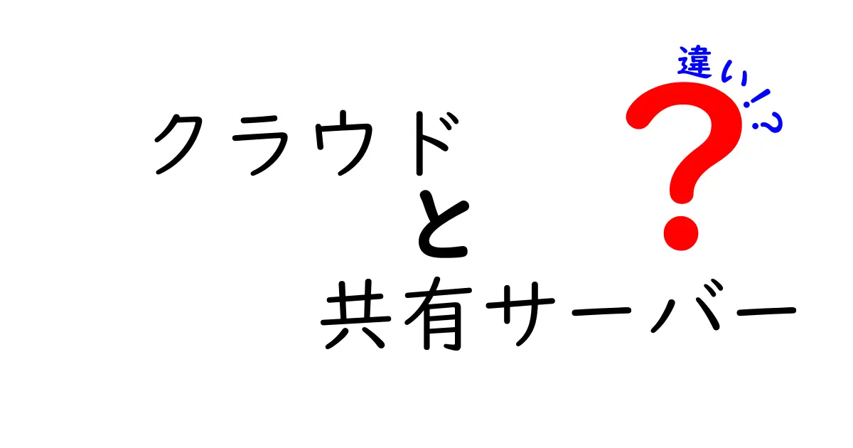 クラウドと共有サーバーの違いを徹底解説|初心者でも分かる選び方