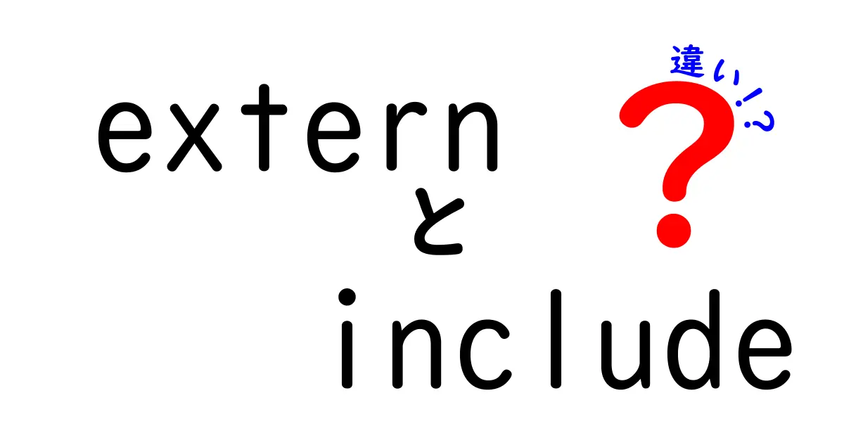 これで分かる！externとincludeの違いを徹底解説：C/C++初心者がつまずくポイントを丸わかり