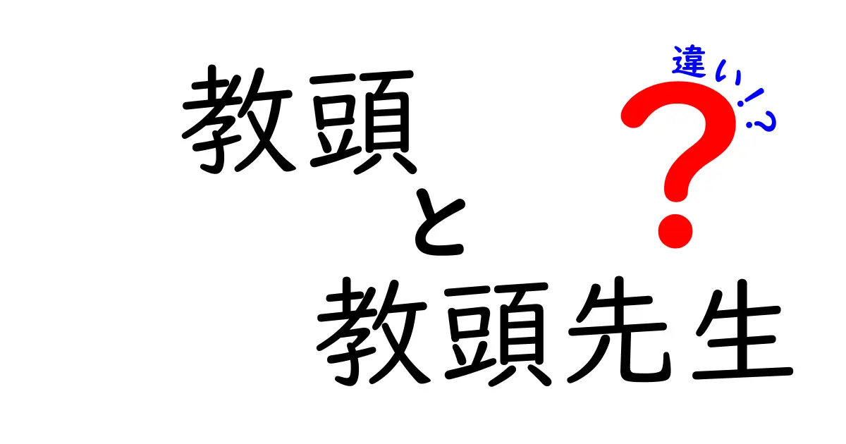 教頭と教頭先生の違いとは？役割や呼び方のポイントを徹底解説！