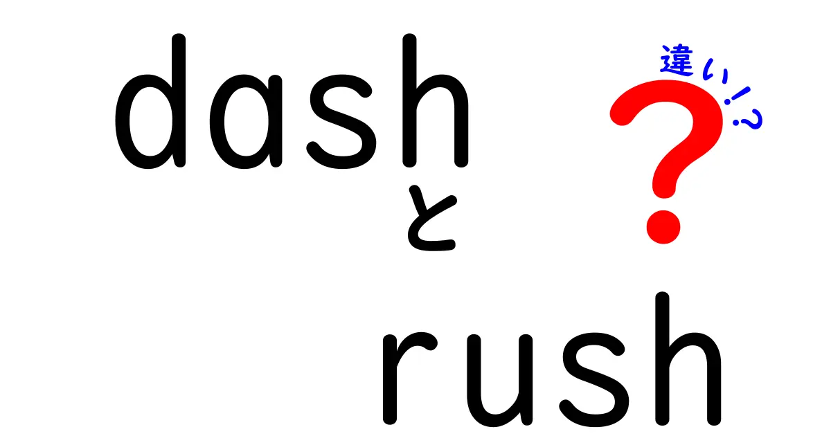 dash rush 違いを徹底解説｜意味・使い方・混同を分かりやすく比較