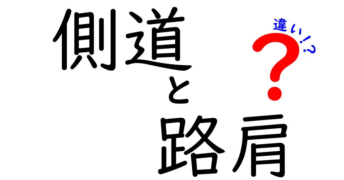 側道と路肩の違いをわかりやすく解説!道路の安全を守るその役割とは?