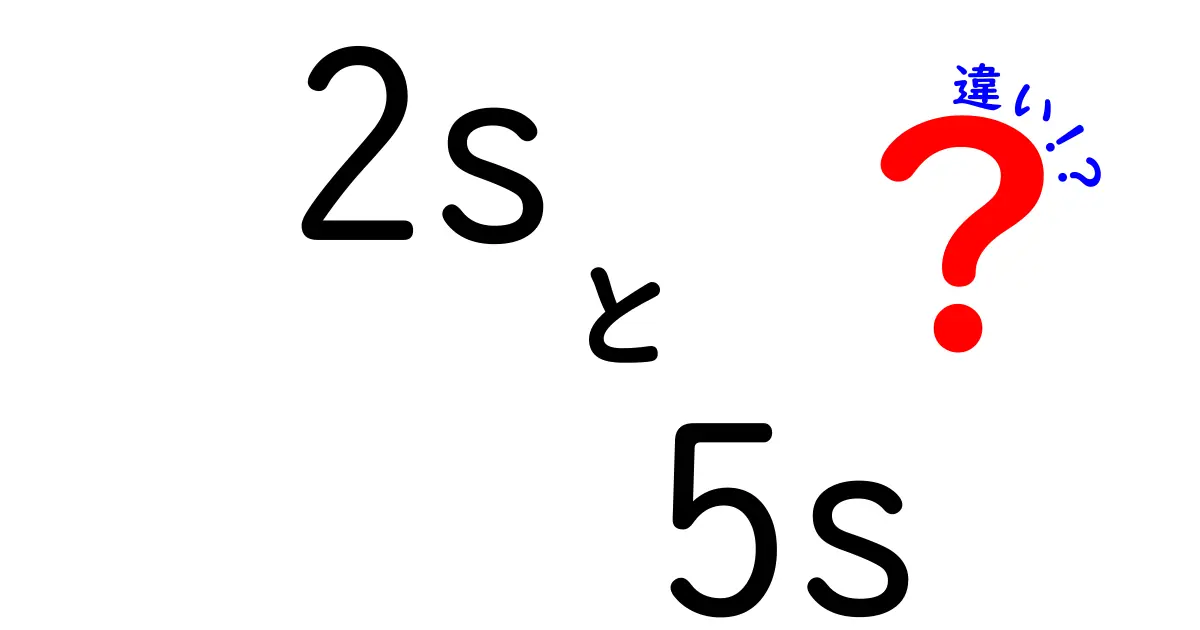 2sと5sの違いを完全解説!写真・動画・日常で使い分けるコツ