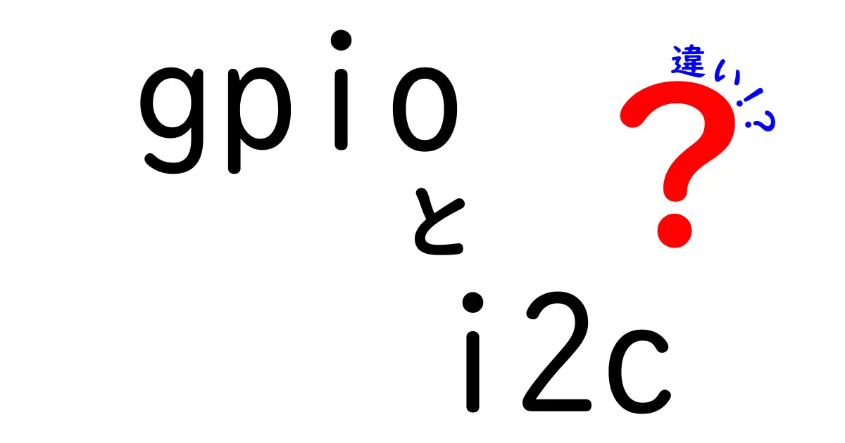 gpioとi2cの違いを徹底解説！初心者でも分かる配線と使い分けの鉄板ガイド