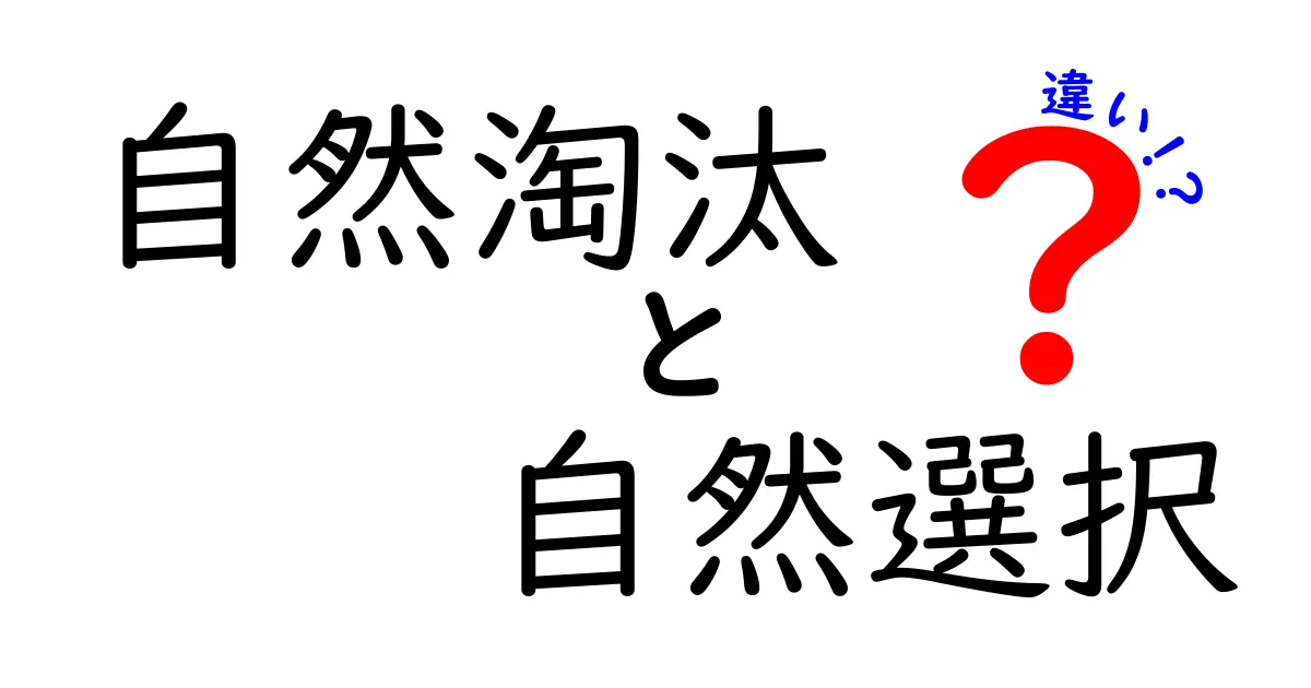 自然淘汰と自然選択の違いとは?中学生にも伝わるわかりやすい解説ガイド