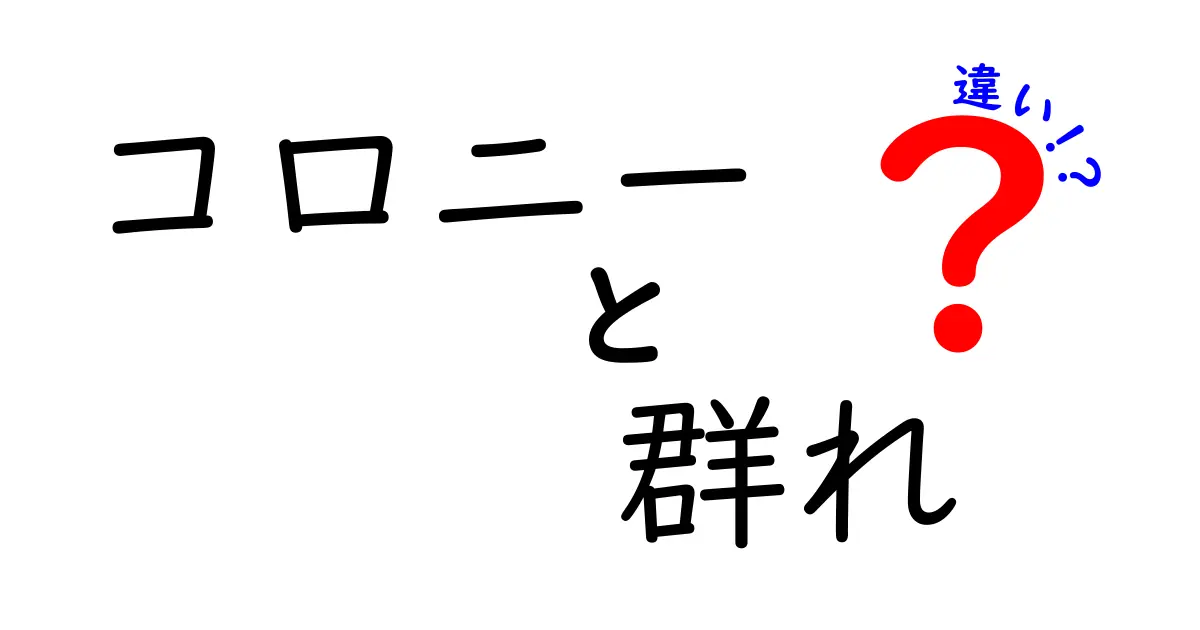 コロニーと群れの違いを徹底解説！生物社会のしくみを読み解く3つのポイント