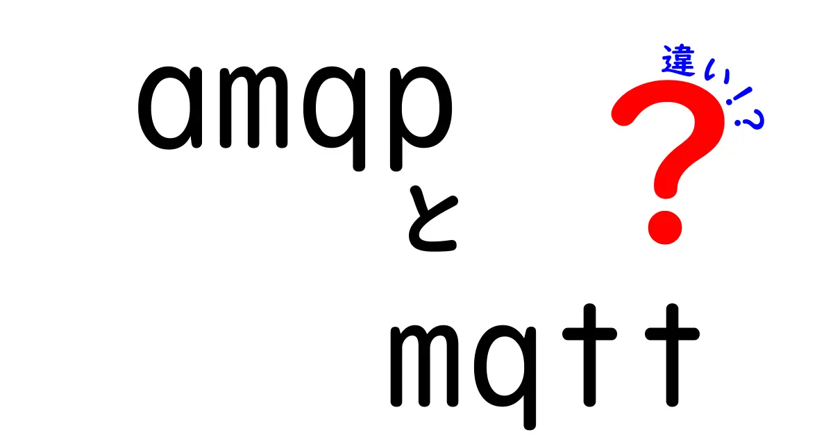 amqpとmqttの違いを完全比較！初心者にもわかる3つの選び方と実務での使い分け