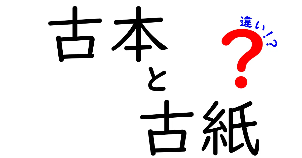 古本と古紙の違いを徹底解説！価値・用途・見分け方を中学生にもわかる言葉で