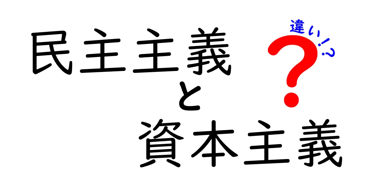 民主主義と資本主義の違いを徹底解説｜私たちの社会を動かす2つの仕組み